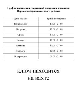 График работы стадиона